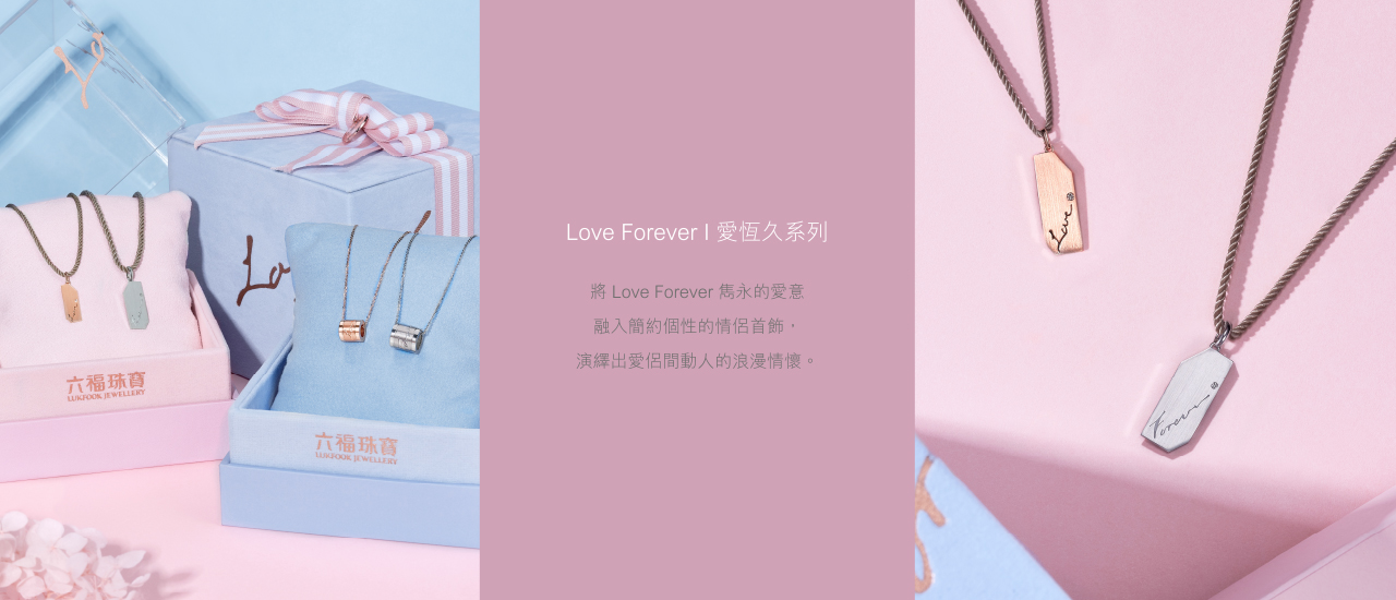 Love Forever | 愛恆久系列