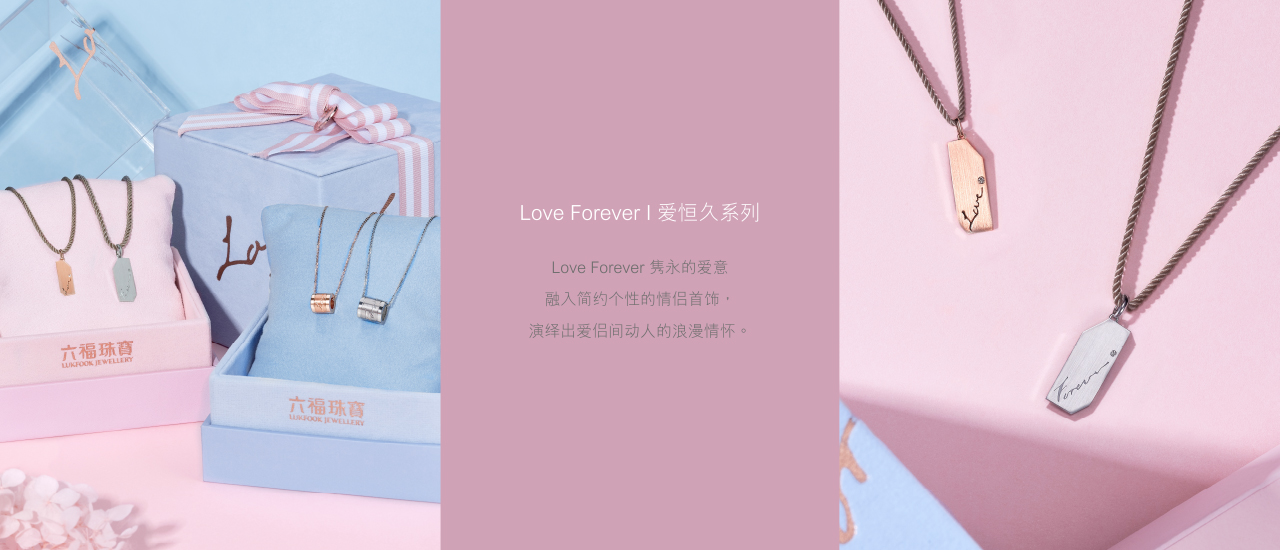 Love Forever | 愛恒久系列