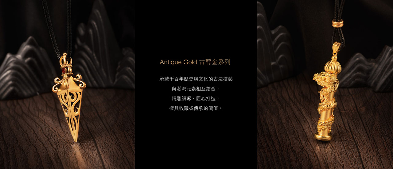 Antique Gold | 古醇金系列