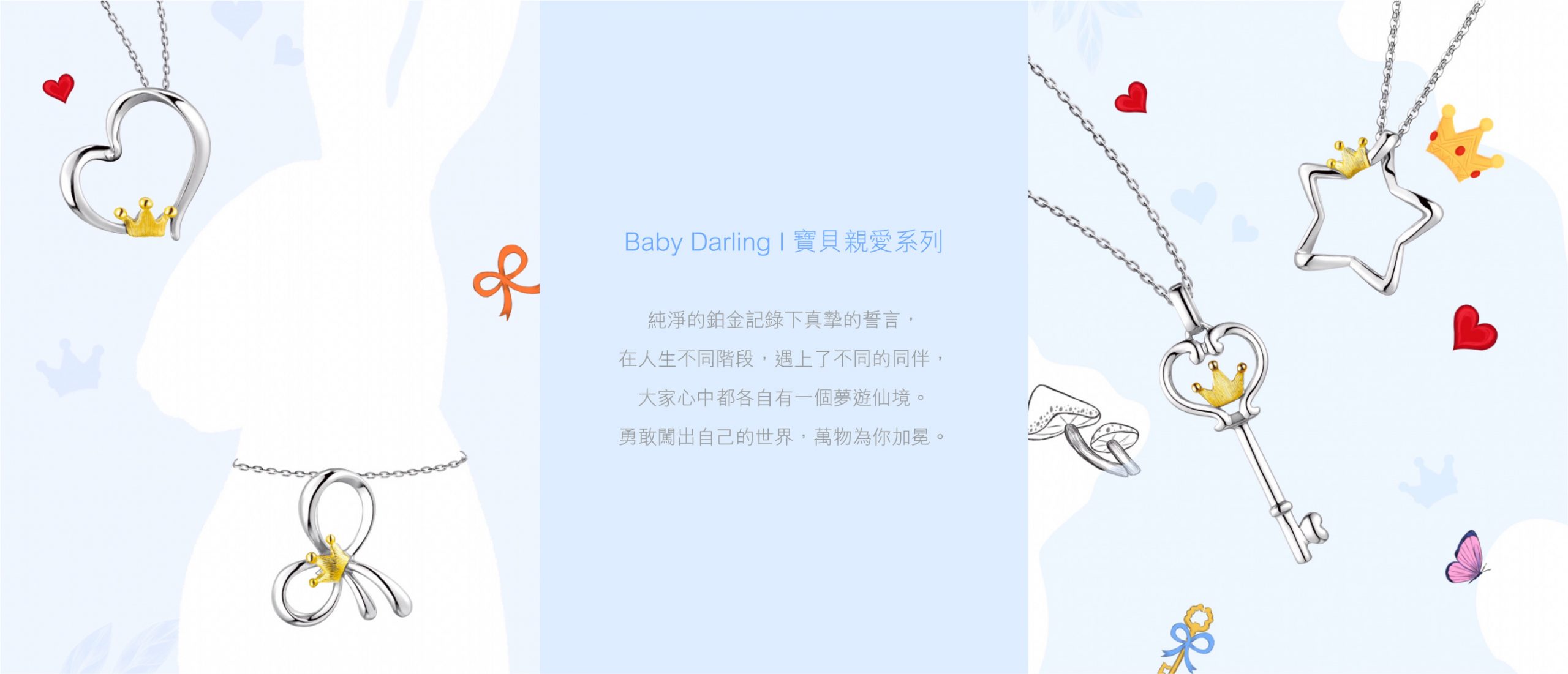 Pt「寶貝親愛」Baby Darling系列