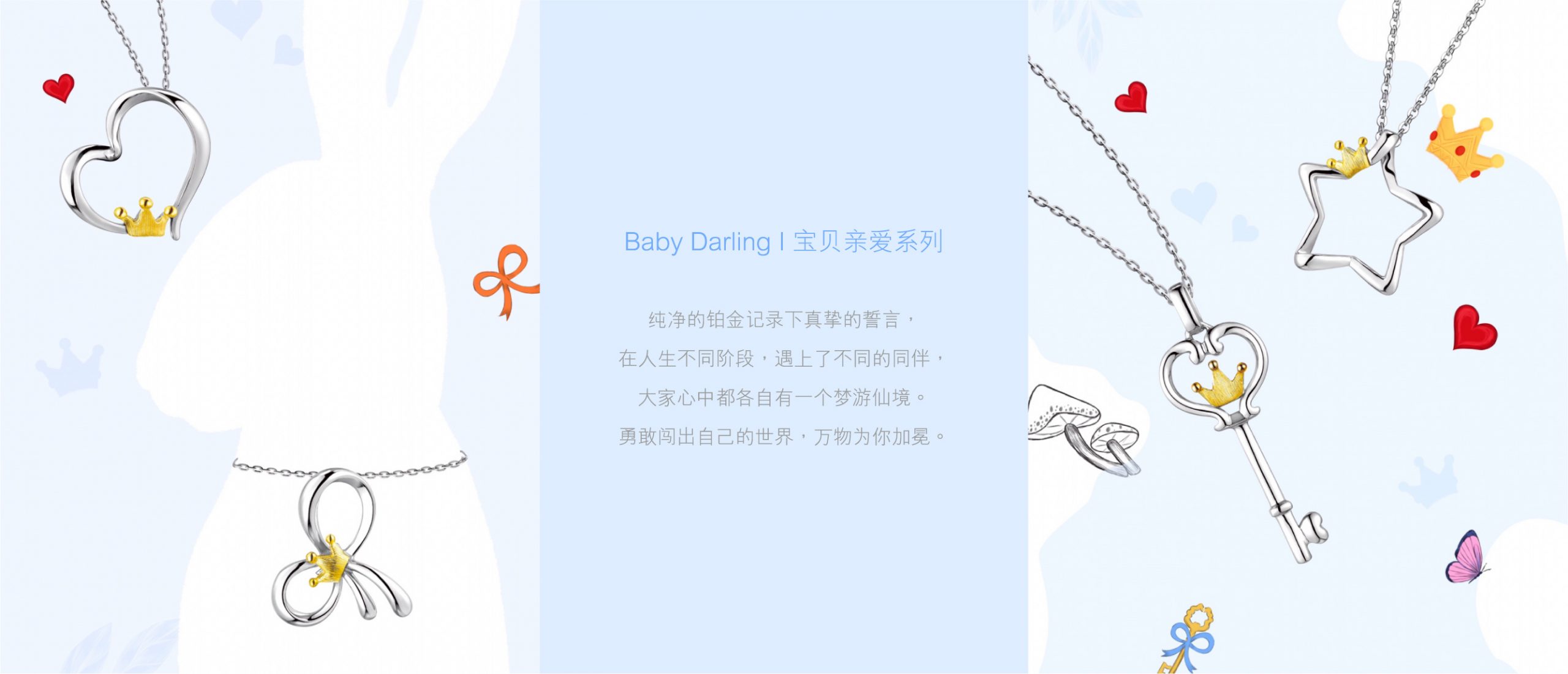 Pt「寶貝親愛」Baby Darling系列