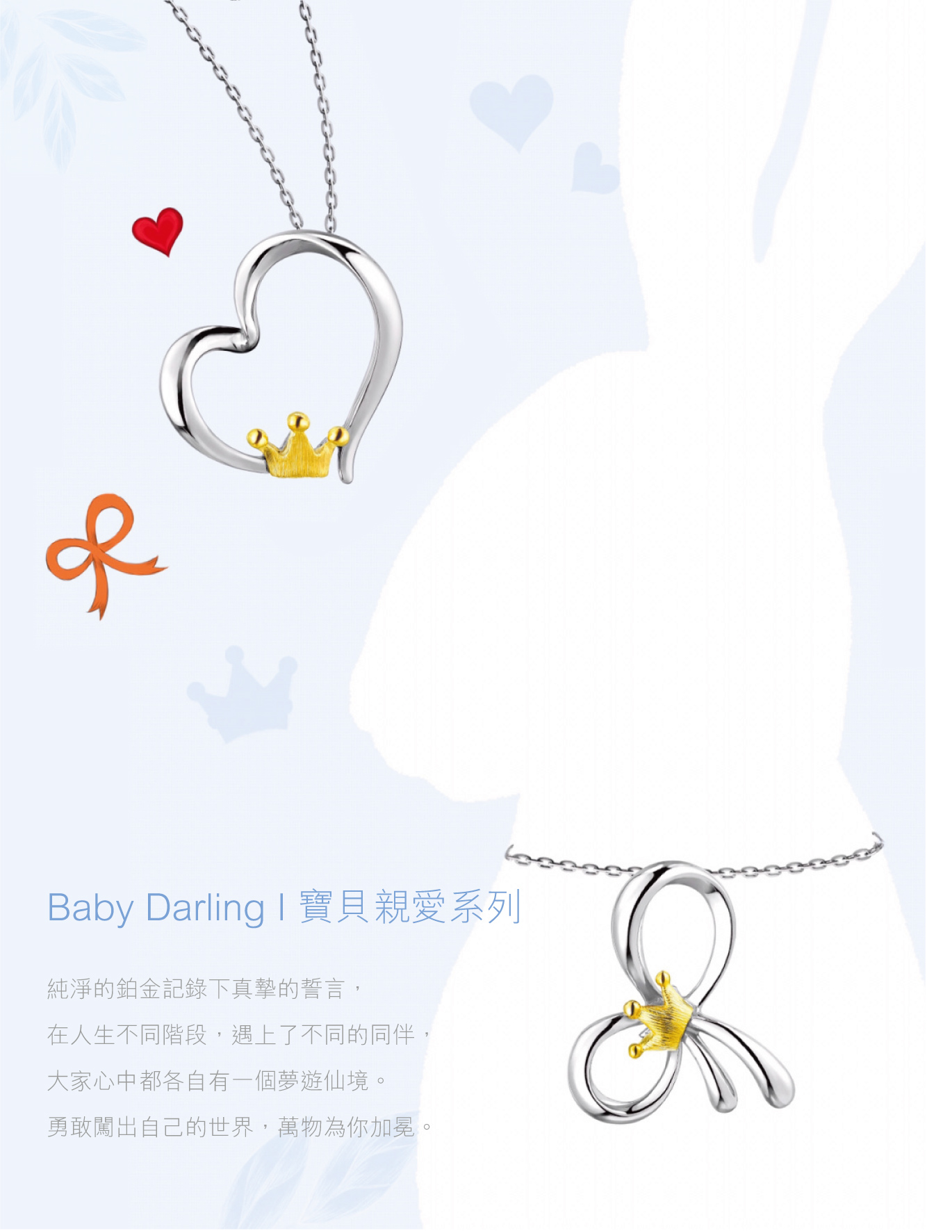 Pt「寶貝親愛」Baby Darling系列
