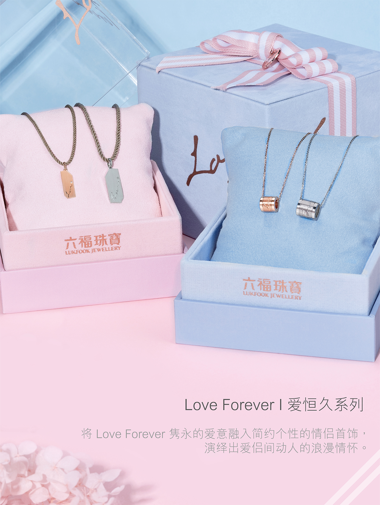 Love Forever | 愛恒久系列