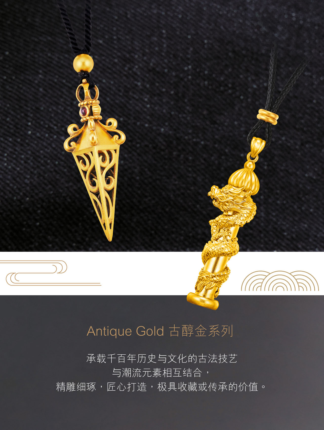 Antique Gold | 古醇金系列