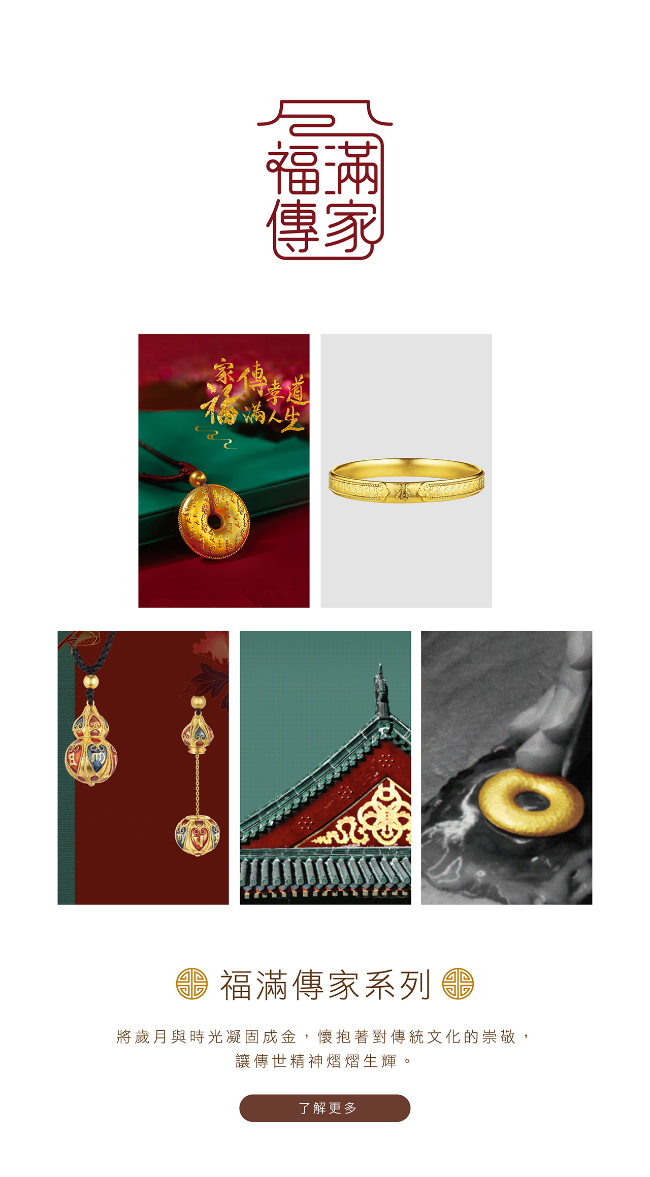 Heirloom Fortune 福滿傳家系列 | 黃金首飾