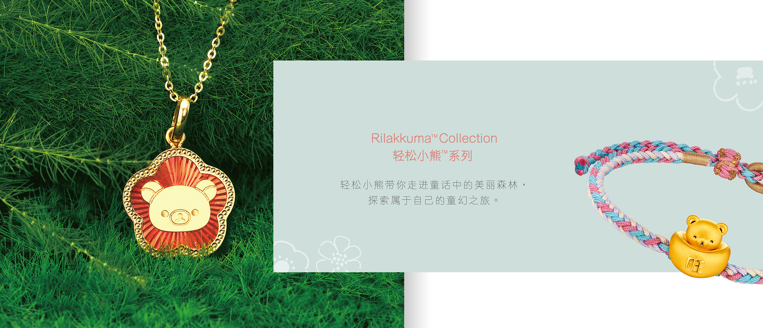 Rilakkuma? Collection | 輕松小熊?系列