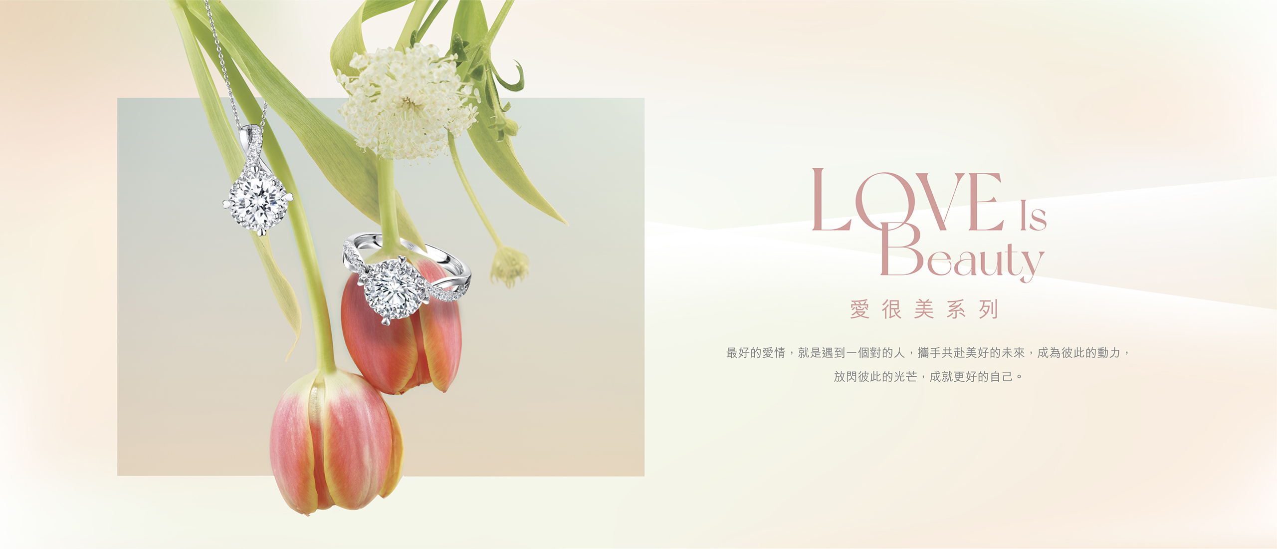 Love is Beauty | 愛很美系列