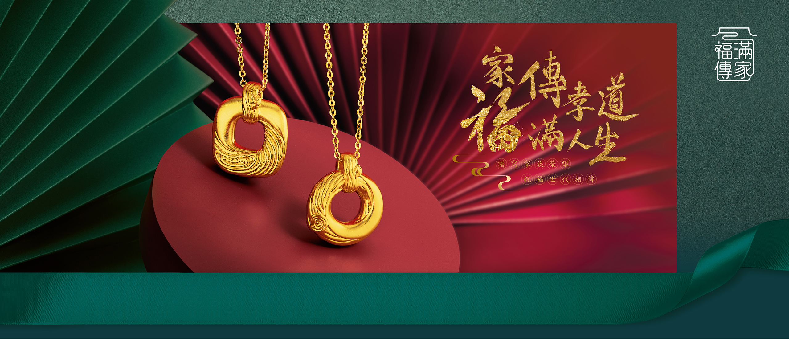 Heirloom Fortune I 福滿傳家系列