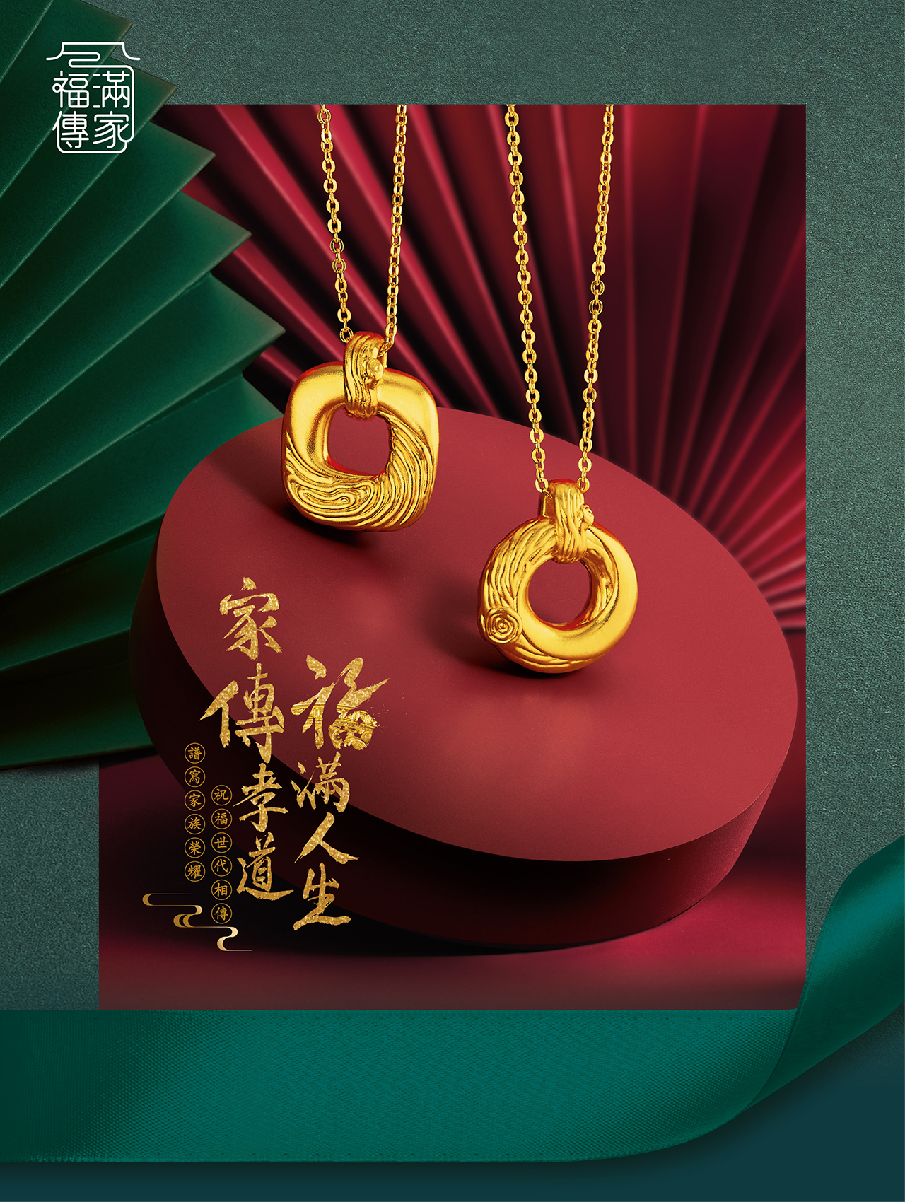Heirloom Fortune I 福滿傳家系列