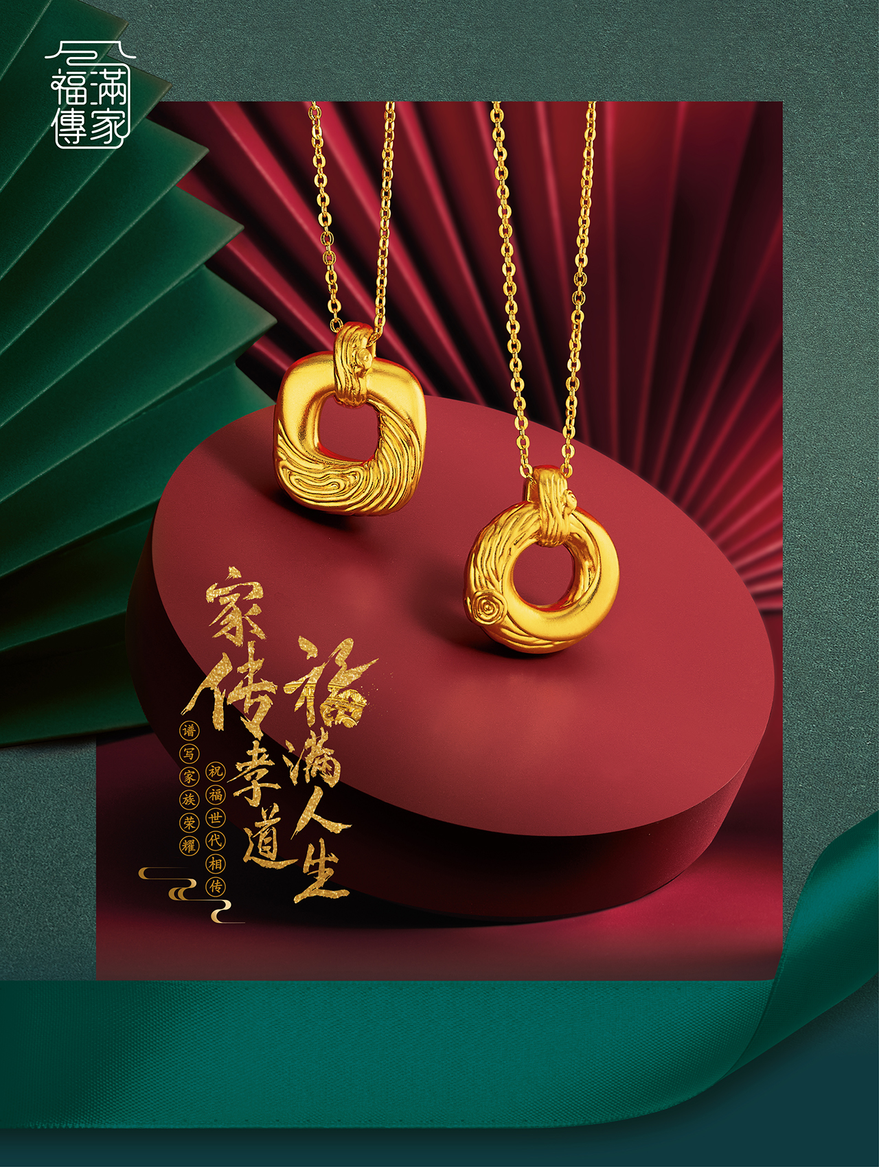 Heirloom Fortune I 福滿傳家系列