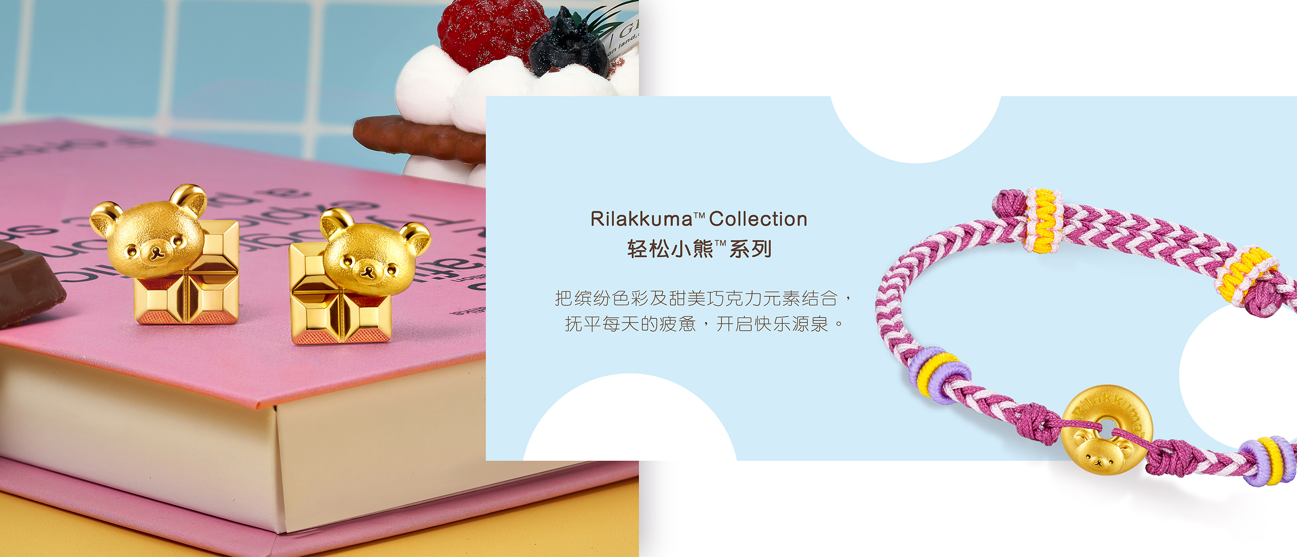 Rilakkuma? Collection | 輕松小熊?系列
