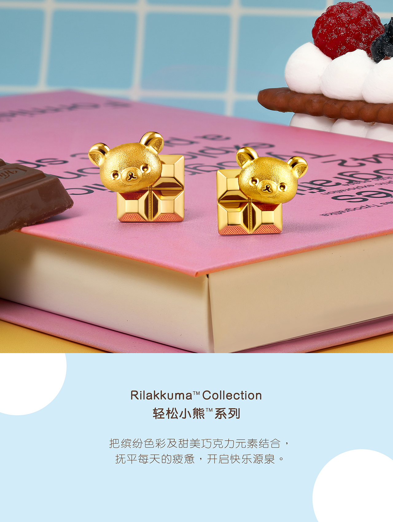 Rilakkuma? Collection | 輕松小熊?系列