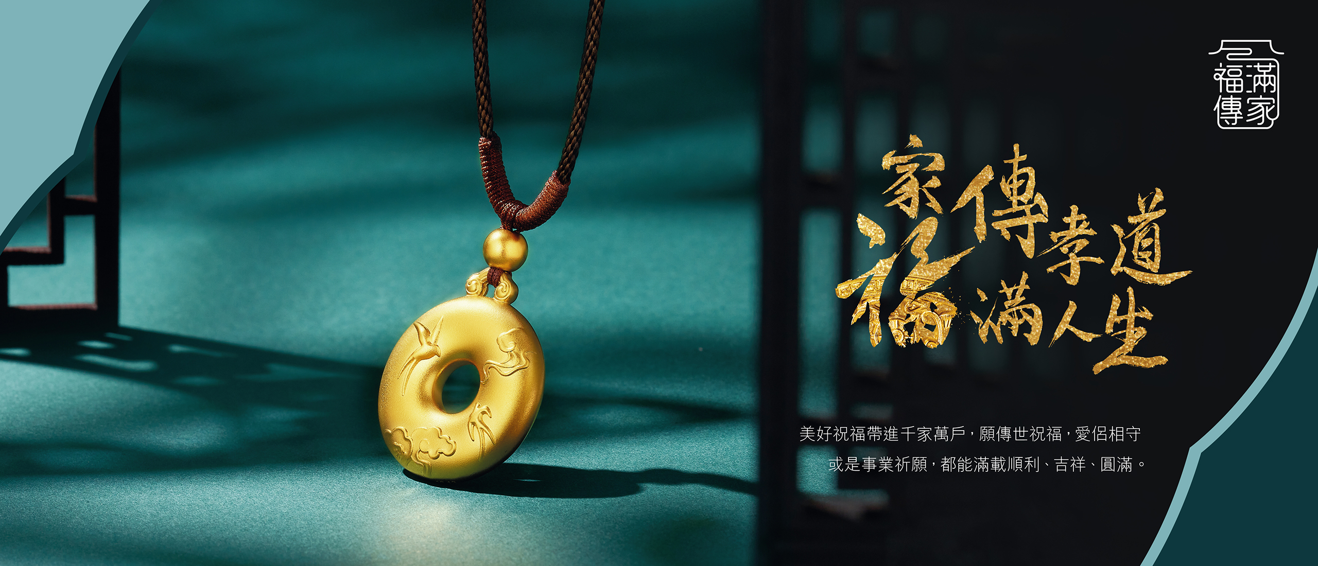 Heirloom Fortune I 福滿傳家系列