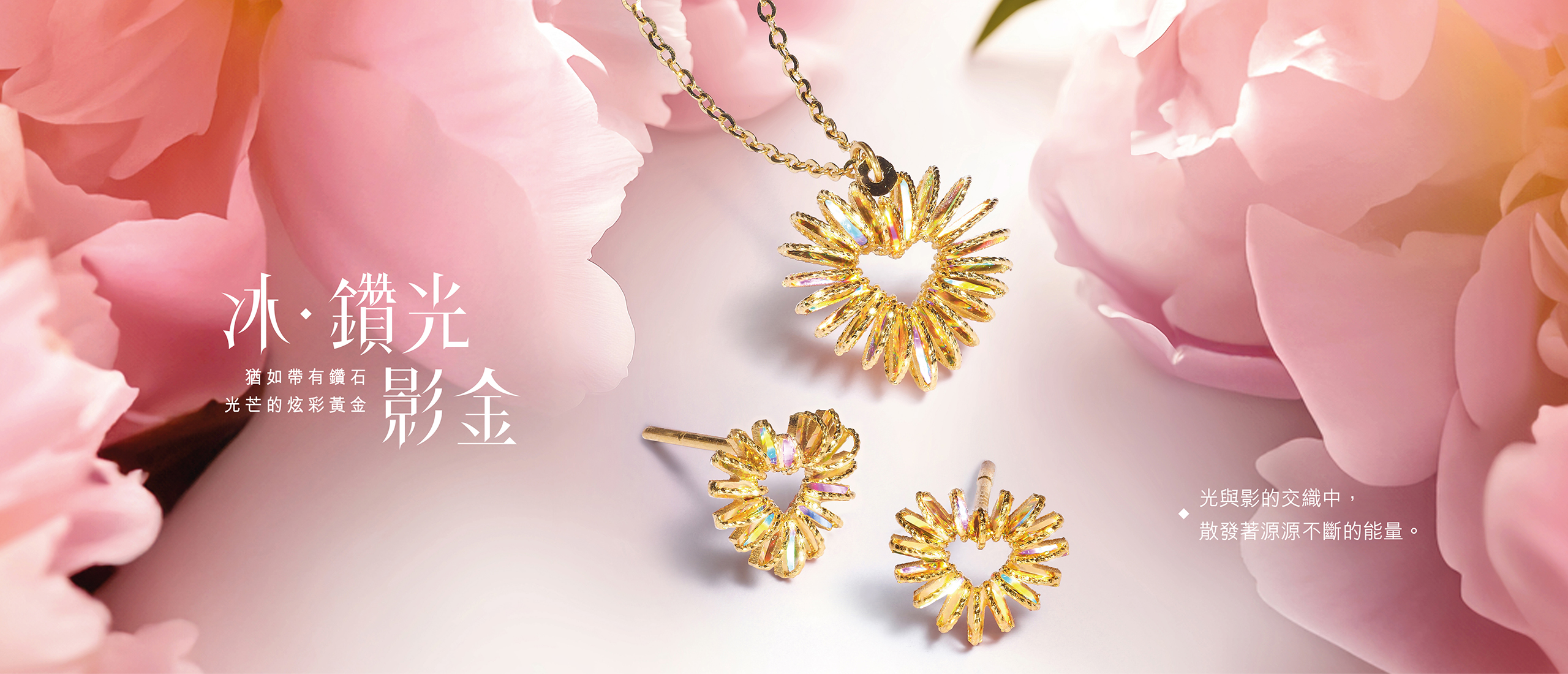 DiaBling Shimmering Gold | 冰．鑽光影金