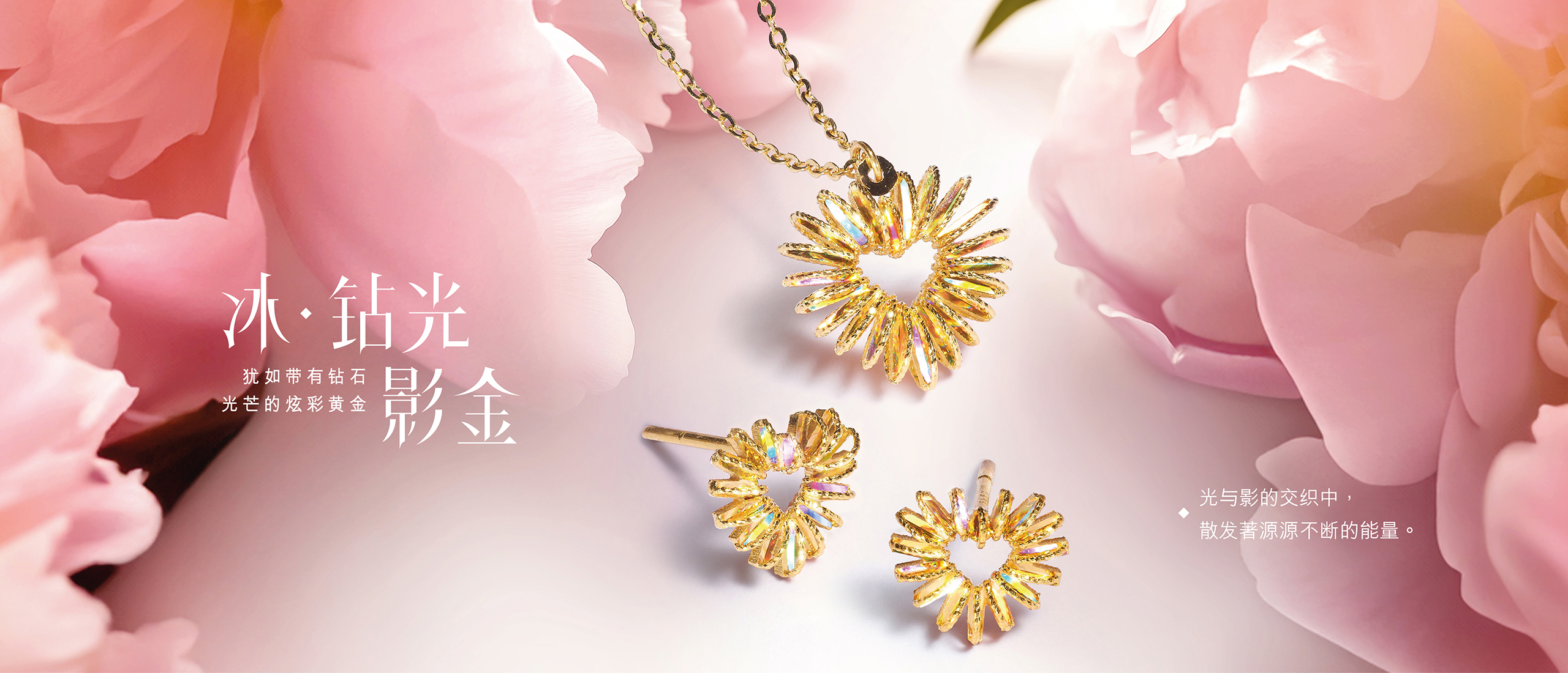 DiaBling Shimmering Gold | 冰．鉆光影金