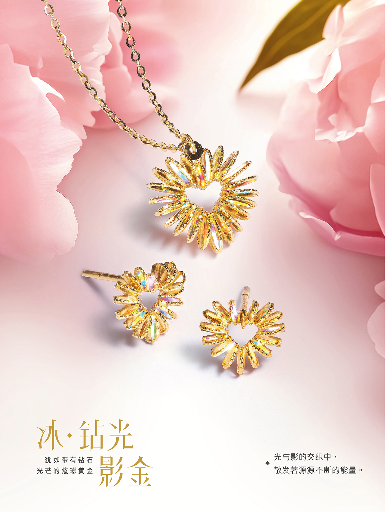 DiaBling Shimmering Gold | 冰．鉆光影金